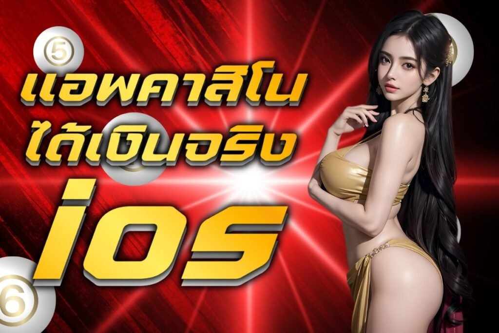 แอพคาสิโนได้เงินจริง ios