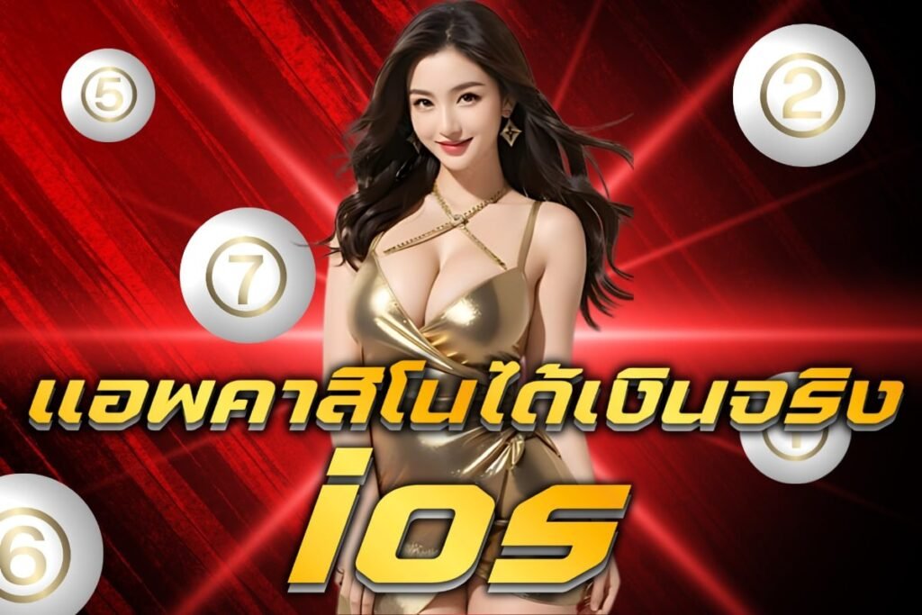 แอพคาสิโนได้เงินจริง ios