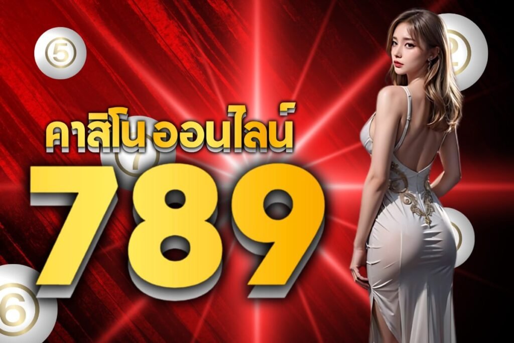 คาสิโนออนไลน์789