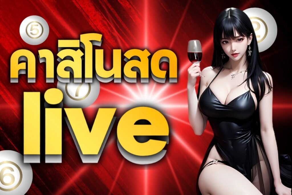 คาสิโนสด live