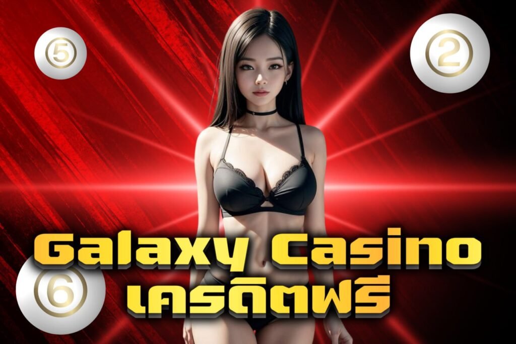 Galaxy Casino เครดิตฟรี