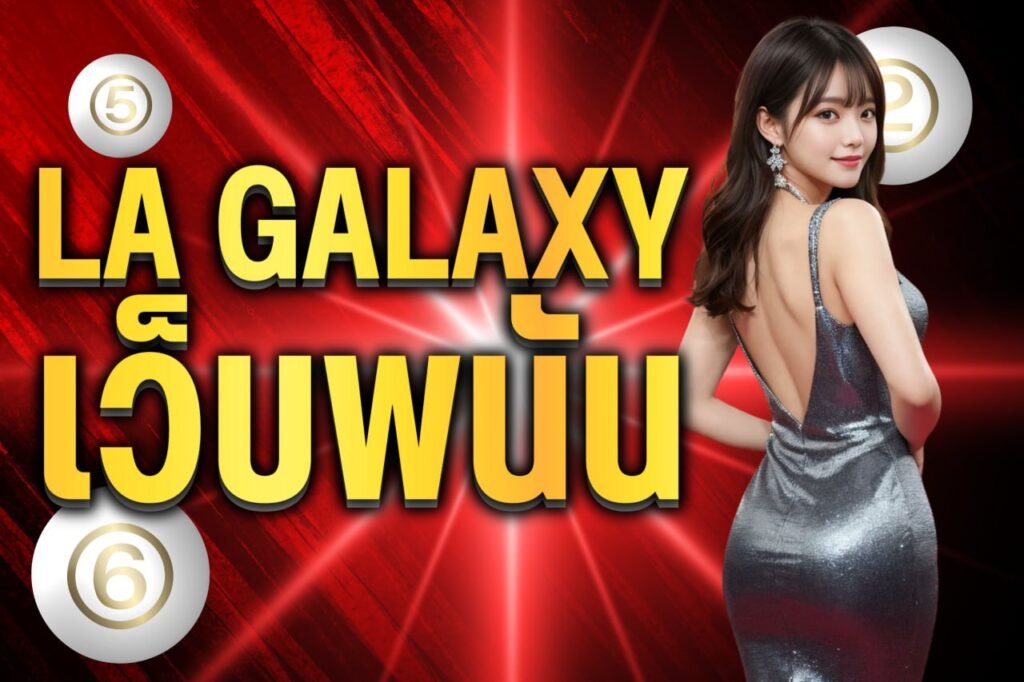 la galaxy เว็บพนัน