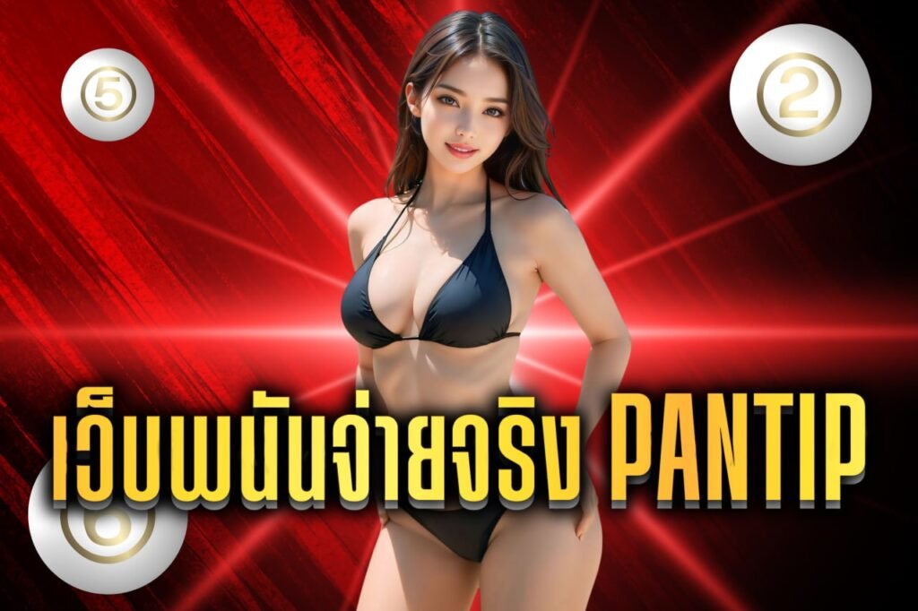 เว็บพนันจ่ายจริง pantip