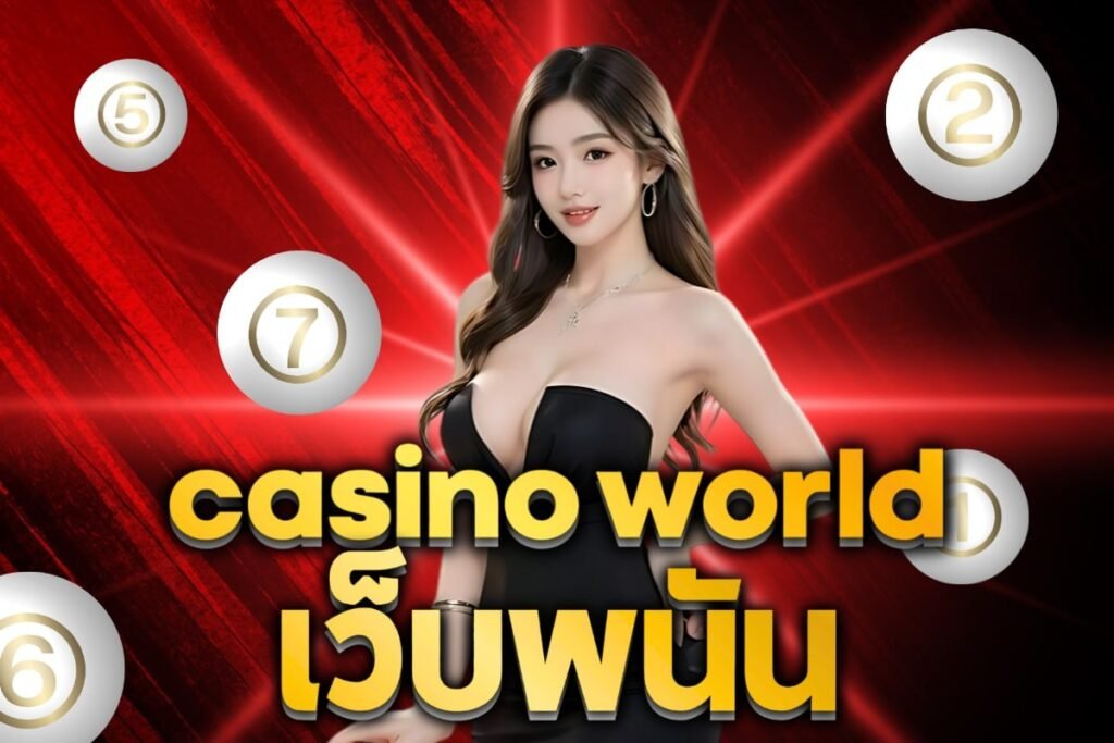 casino world เว็บพนัน