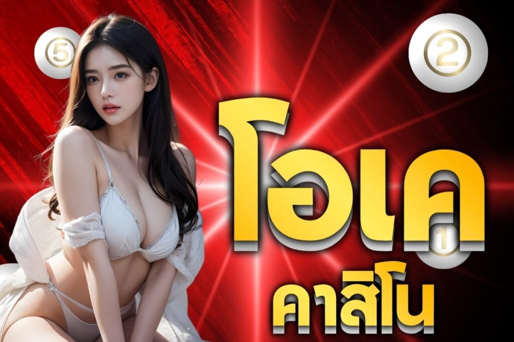 โอเค คาสิโน