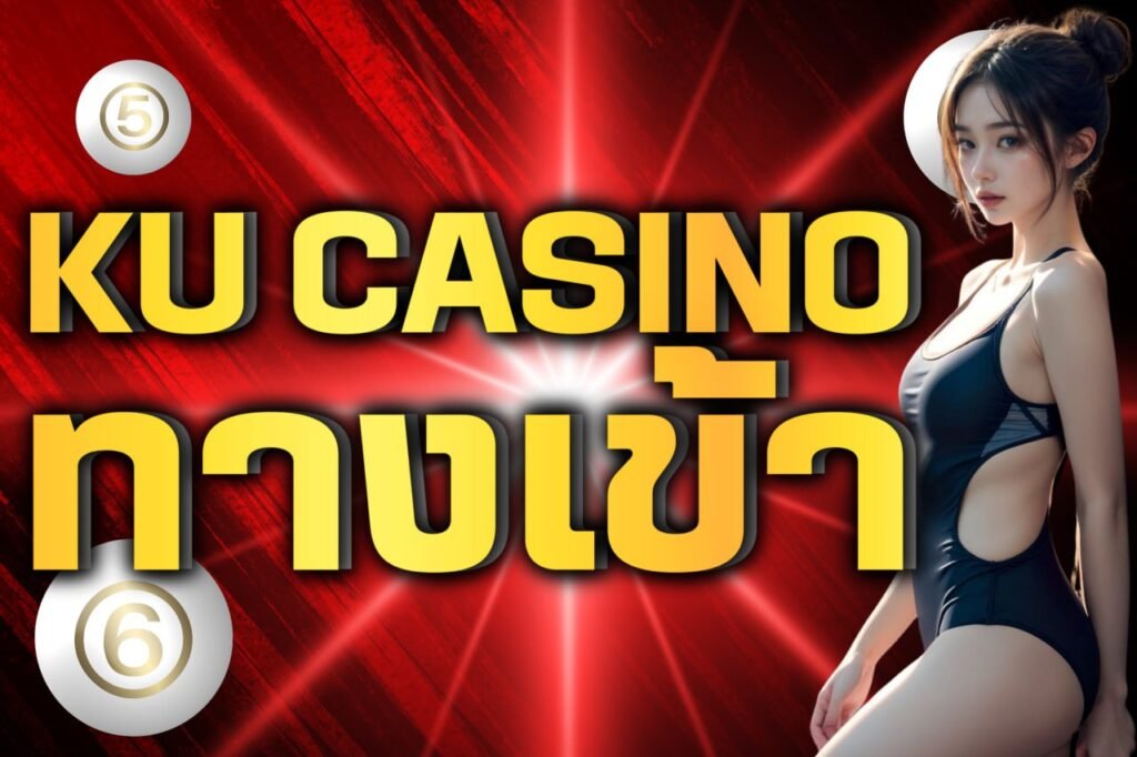 ku casino ทางเข้า