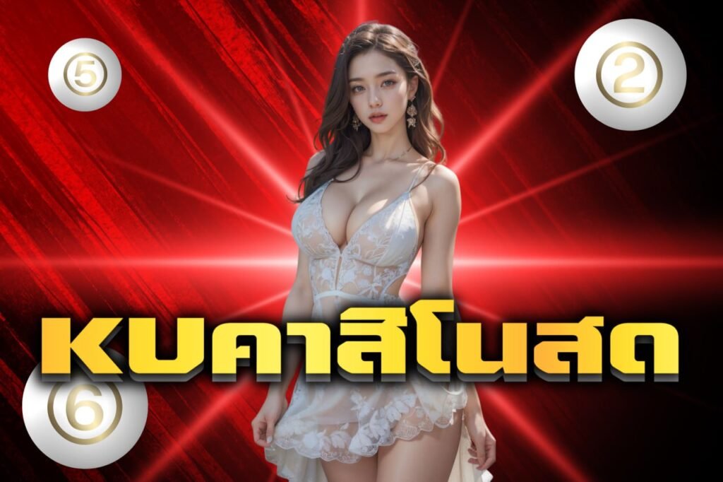 kuคาสิโนสด