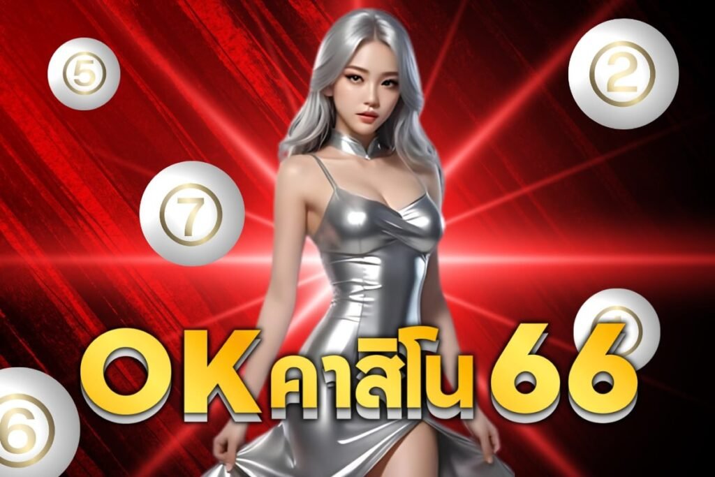 ok คาสิโน66