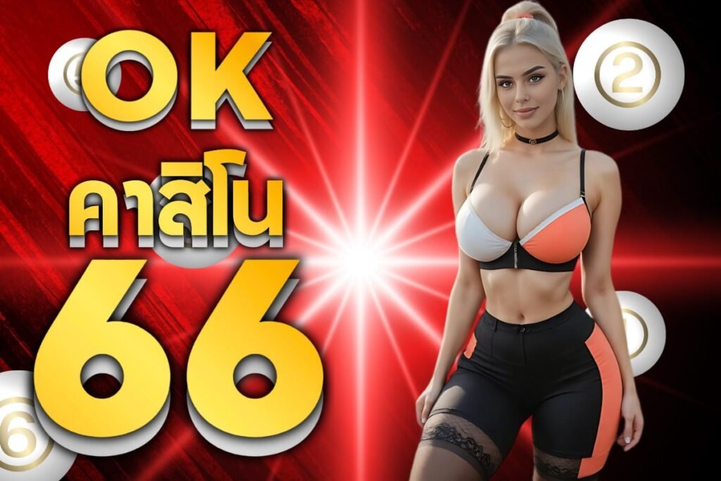 ok คาสิโน66