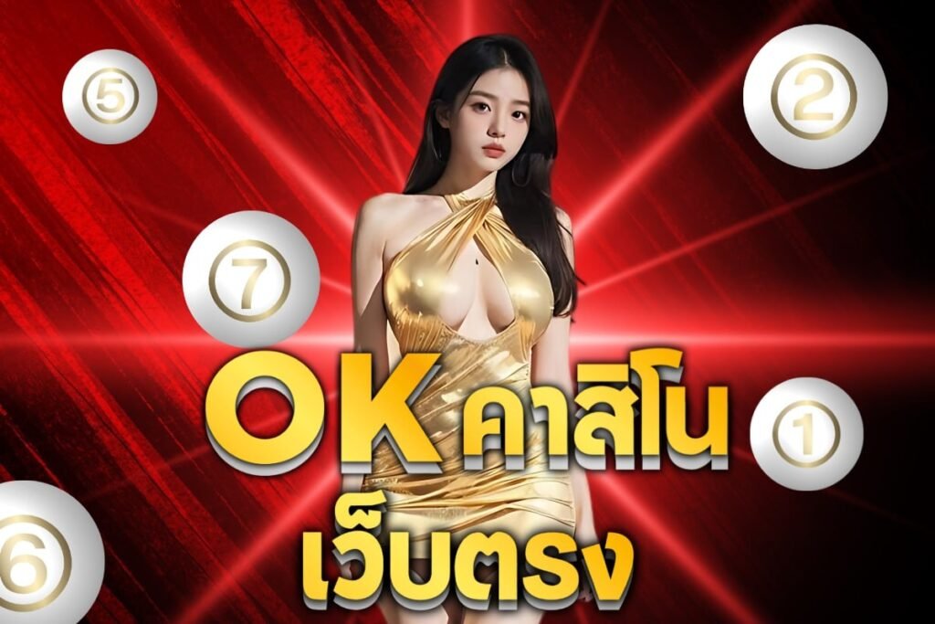 okคาสิโนเว็บตรง