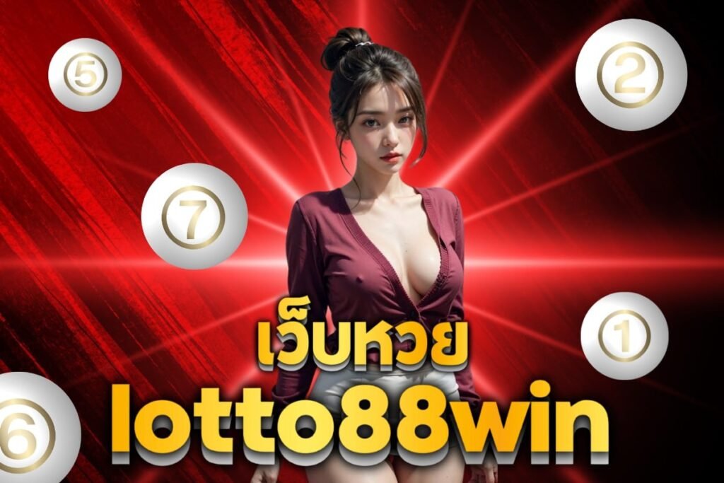 เว็บหวยlotto88win