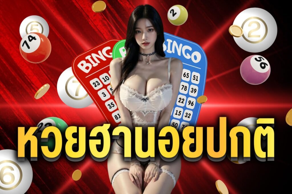 หวยฮานอยปกติ