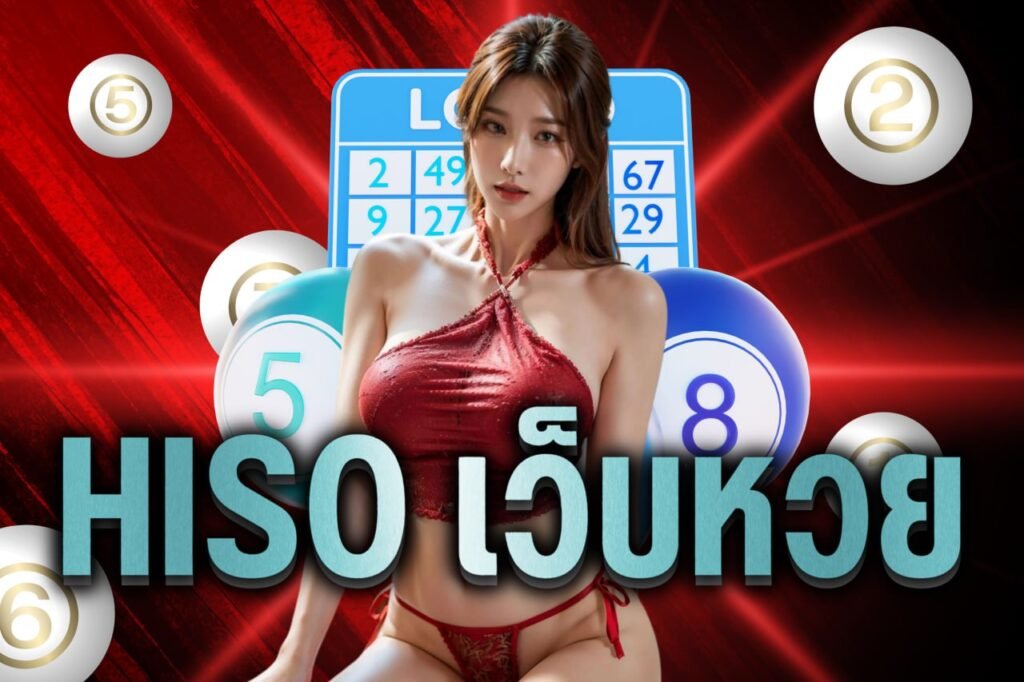 Hiso เว็บหวย