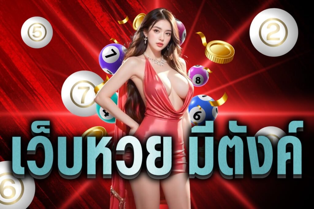เว็บหวย มีตังค์