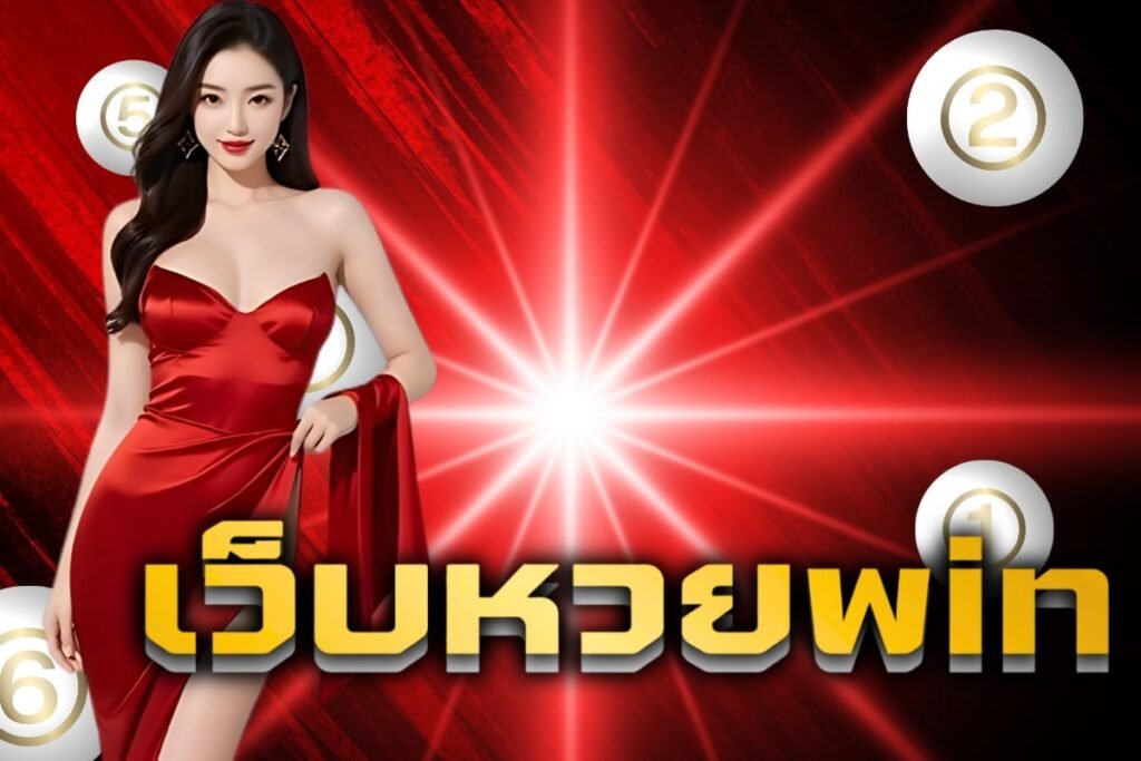 เว็บหวยwin