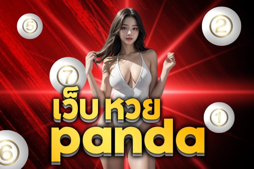 เว็บ หวย panda