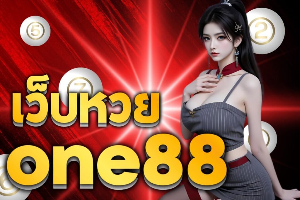 เว็บหวยone88
