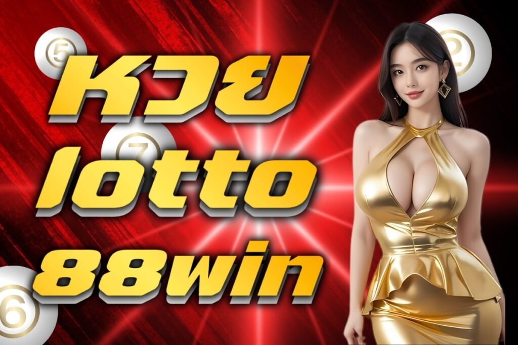 หวยlotto88win