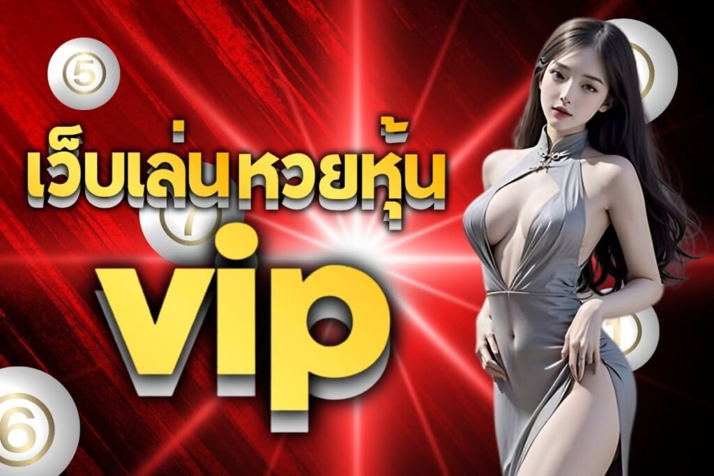 เว็บเล่นหวยหุ้นvip