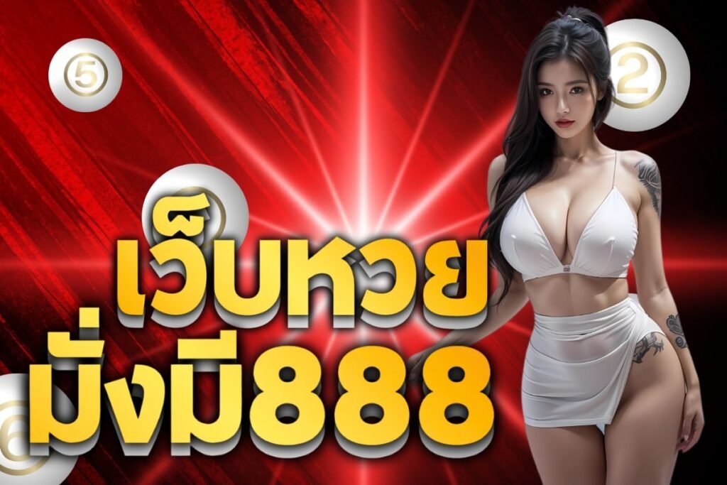 เว็บหวย มั่งมี888