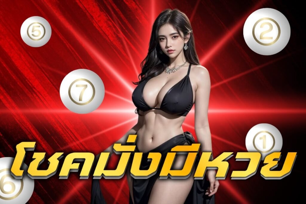 โชคมั่งมีหวย