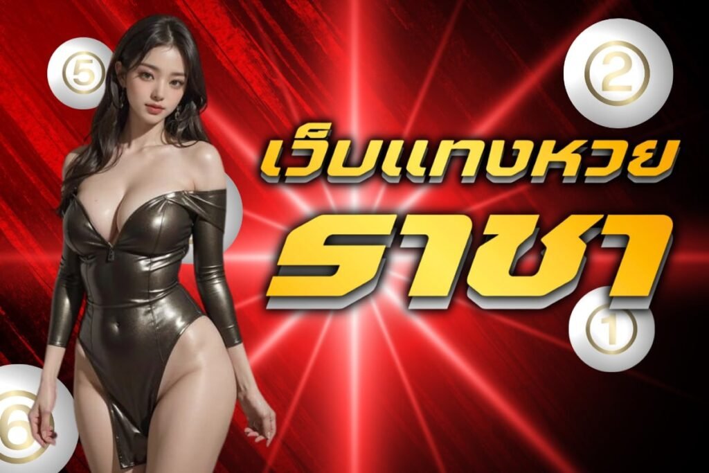 เว็บแทงหวยราชา