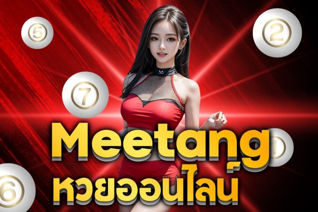 Meetang หวยออนไลน์