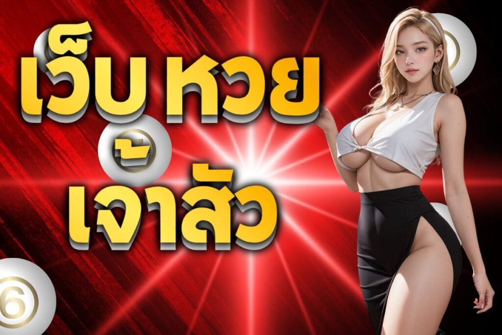 เว็บ หวย เจ้าสัว