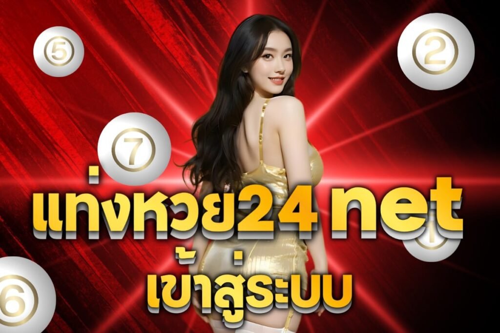 แท่งหวย24 net เข้าสู่ระบบ