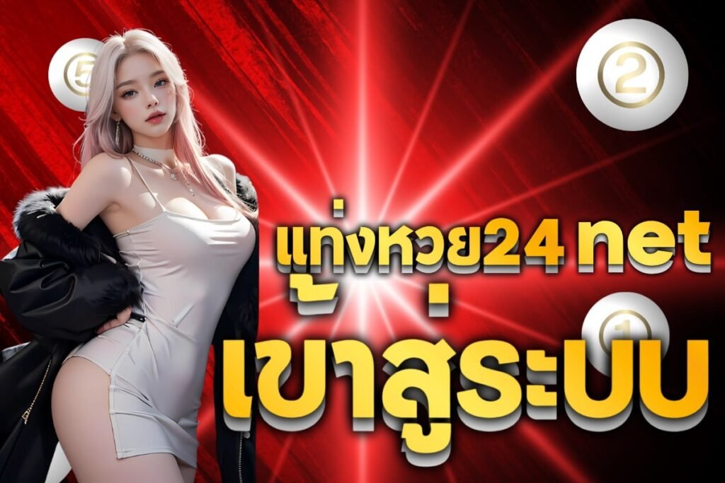 แท่งหวย24 net เข้าสู่ระบบ