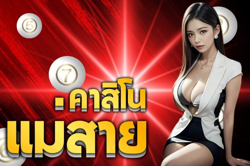 คาสิโน แม่สาย