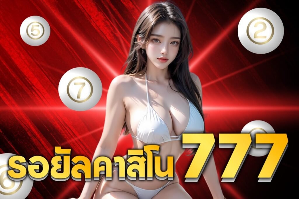 รอยัลคาสิโน777