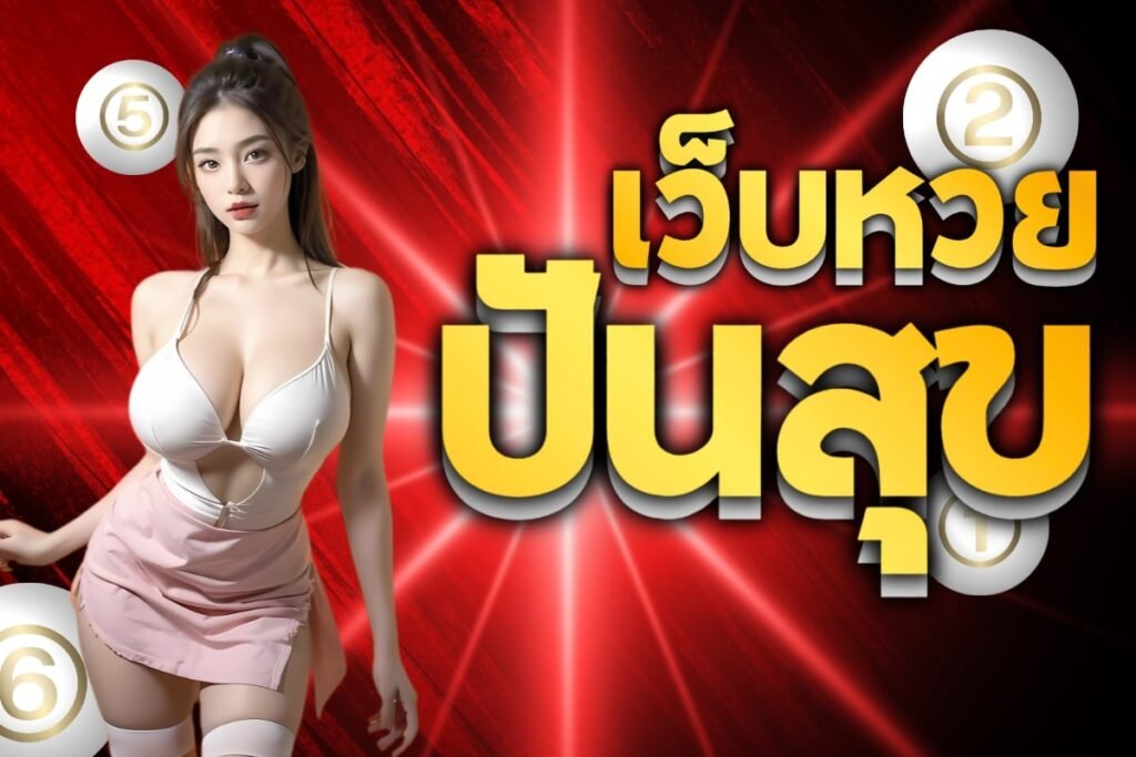 เว็บหวยปันสุข