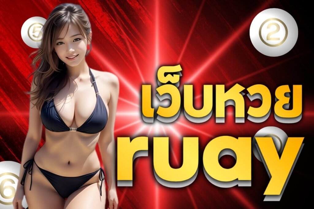 เว็บหวย ruay
