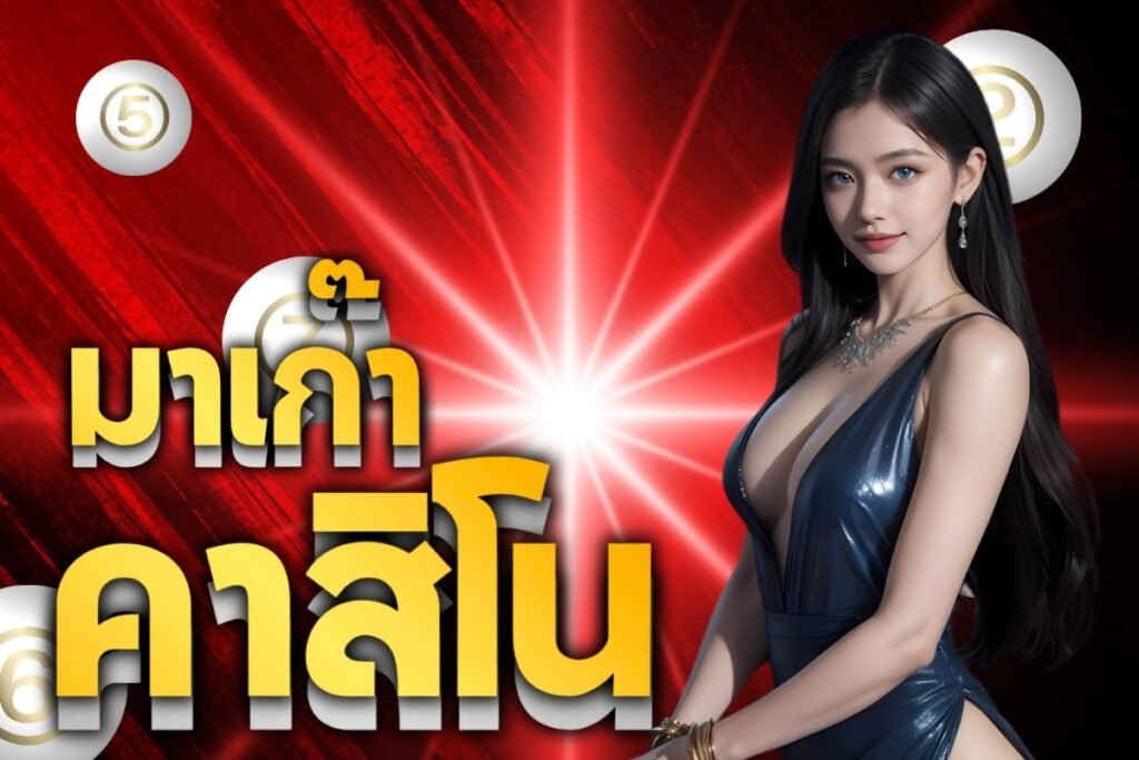 มาเก๊าคาสิโน