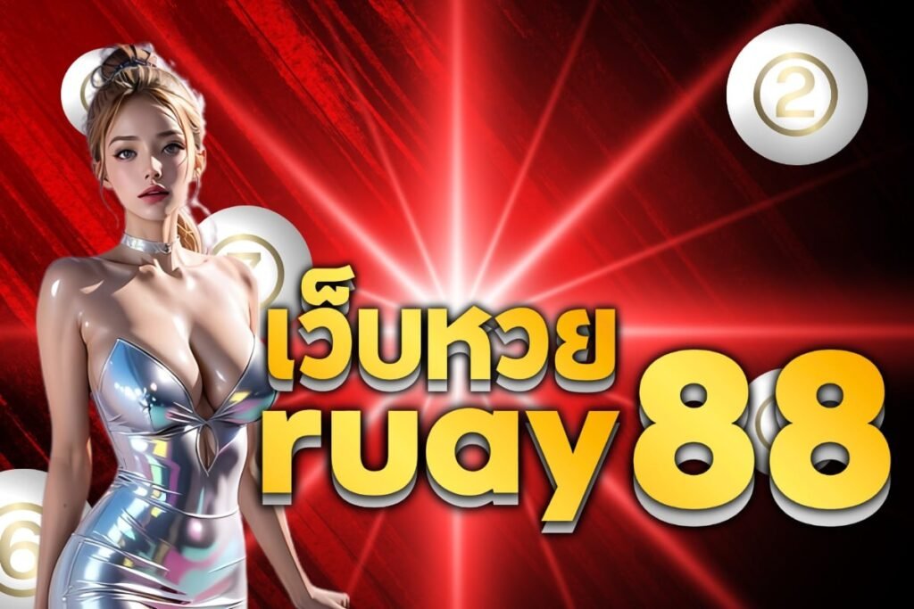 เว็บหวย ruay88