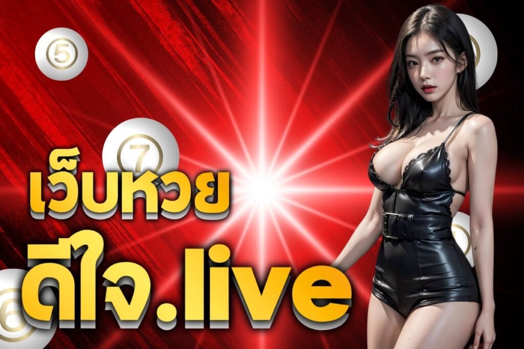 เว็บหวย ดีใจ.live