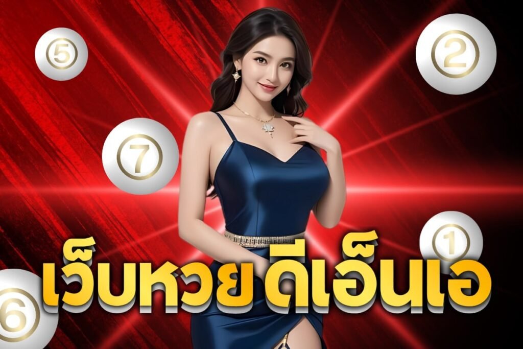 เว็บหวยดีเอ็นเอ