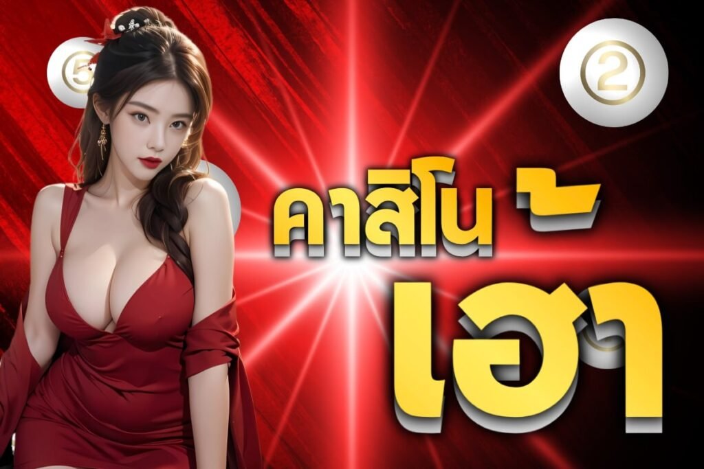 คาสิโนเฮ้า