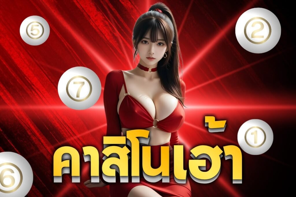 คาสิโนเฮ้า