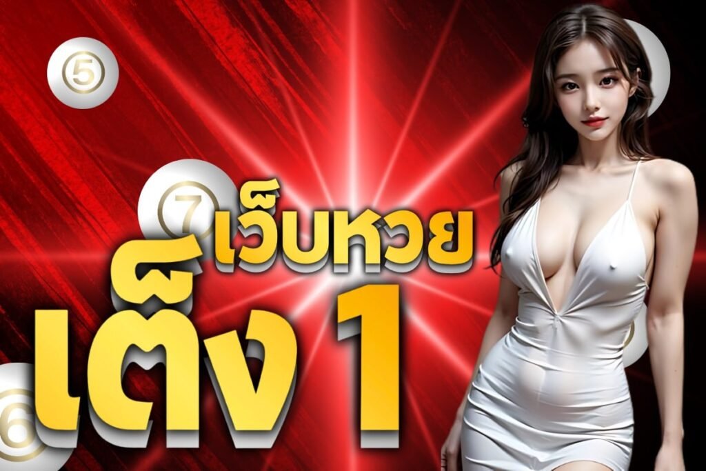 เว็บหวย เต็ง 1