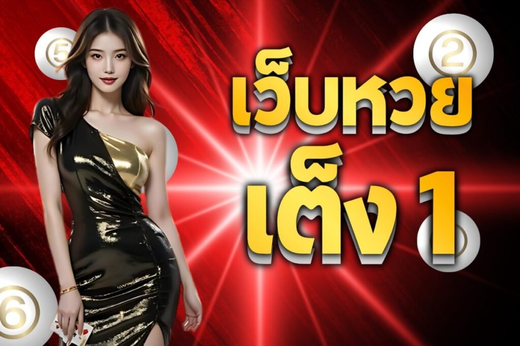 เว็บหวย เต็ง 1