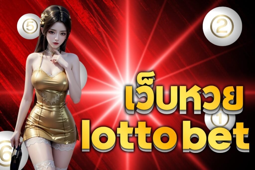 เว็บหวยlotto bet