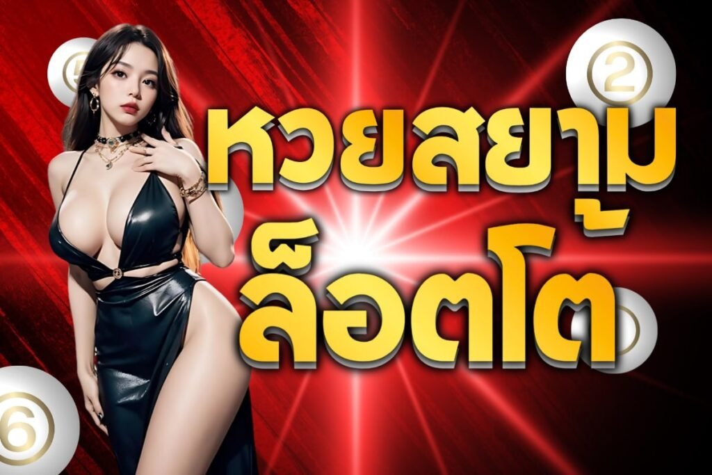 หวยสยามล็อตโต้