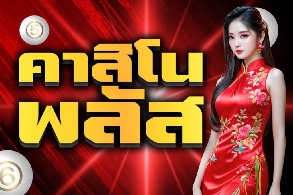 คาสิโน พลัส