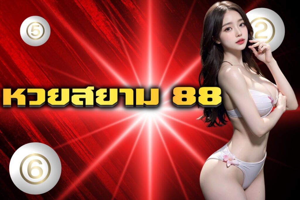 หวยสยาม 88