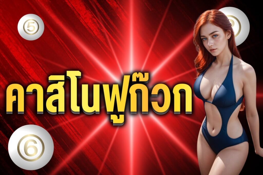 คาสิโนฟูก๊วก