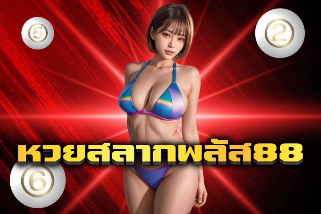 หวยสลากพลัส88