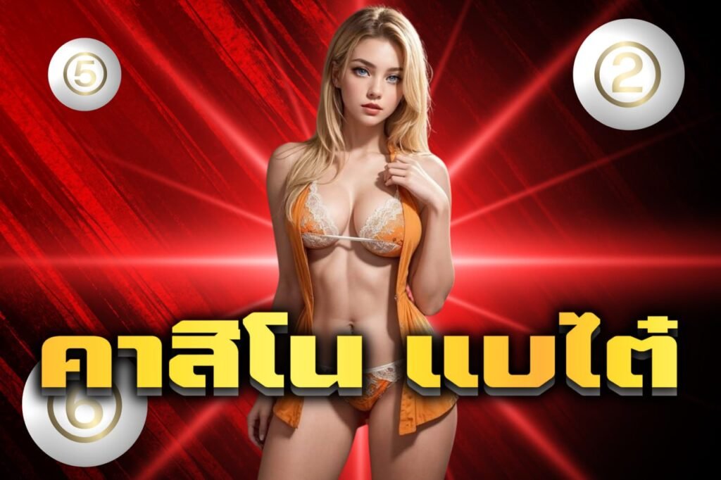 คาสิโน แบไต๋