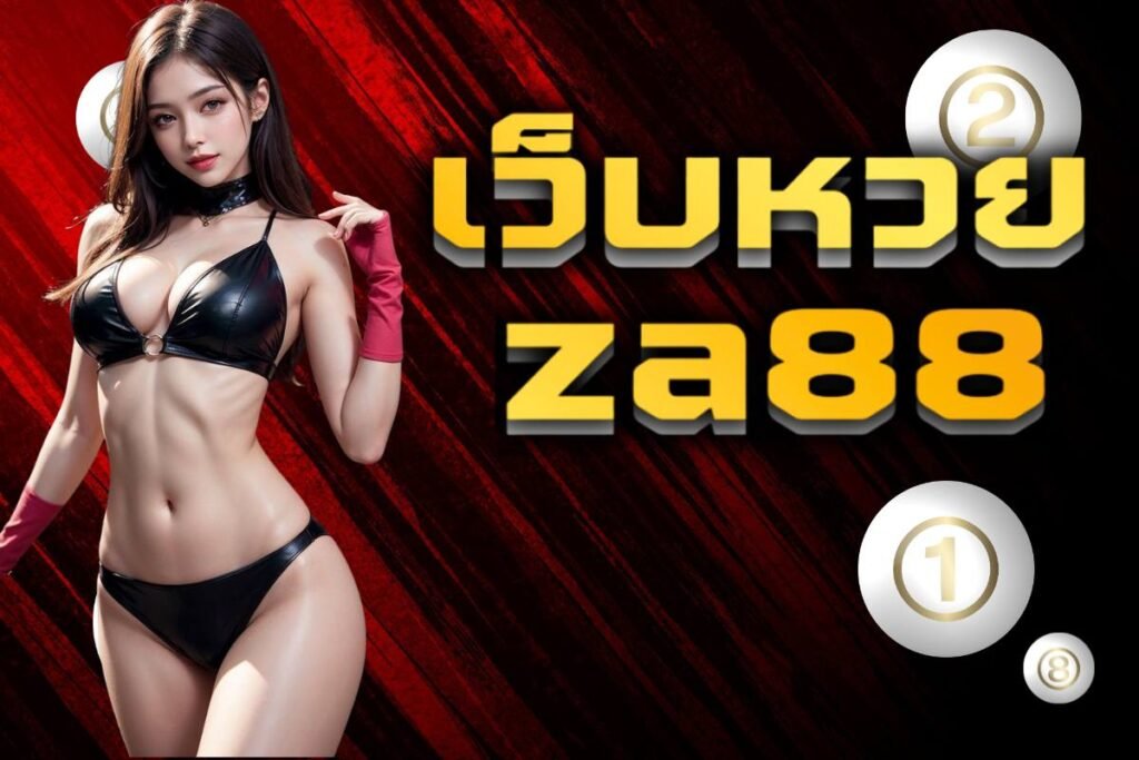 เว็บหวยza88